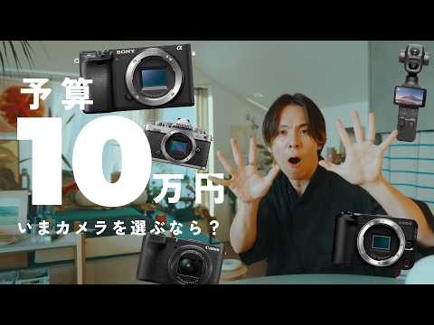 【予算10万円】いま買える一眼・コンデジのおすすめを紹介します