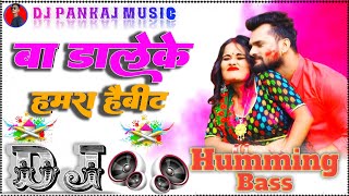 Ba Dale Hamara Habit Dj Pankaj Music | Fast #Humming bass Holi | Khesari Lal New #Holi Song 2026