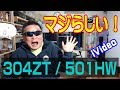 投稿情報　動画視聴規制　304ZT 501HW　何と伝説の方までもが証言！