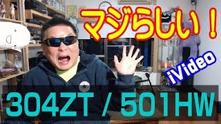 投稿情報　動画視聴規制　304ZT 501HW　何と伝説の方までもが証言！