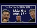 第1回　お悩み解決WEBセミナー『モデリング』