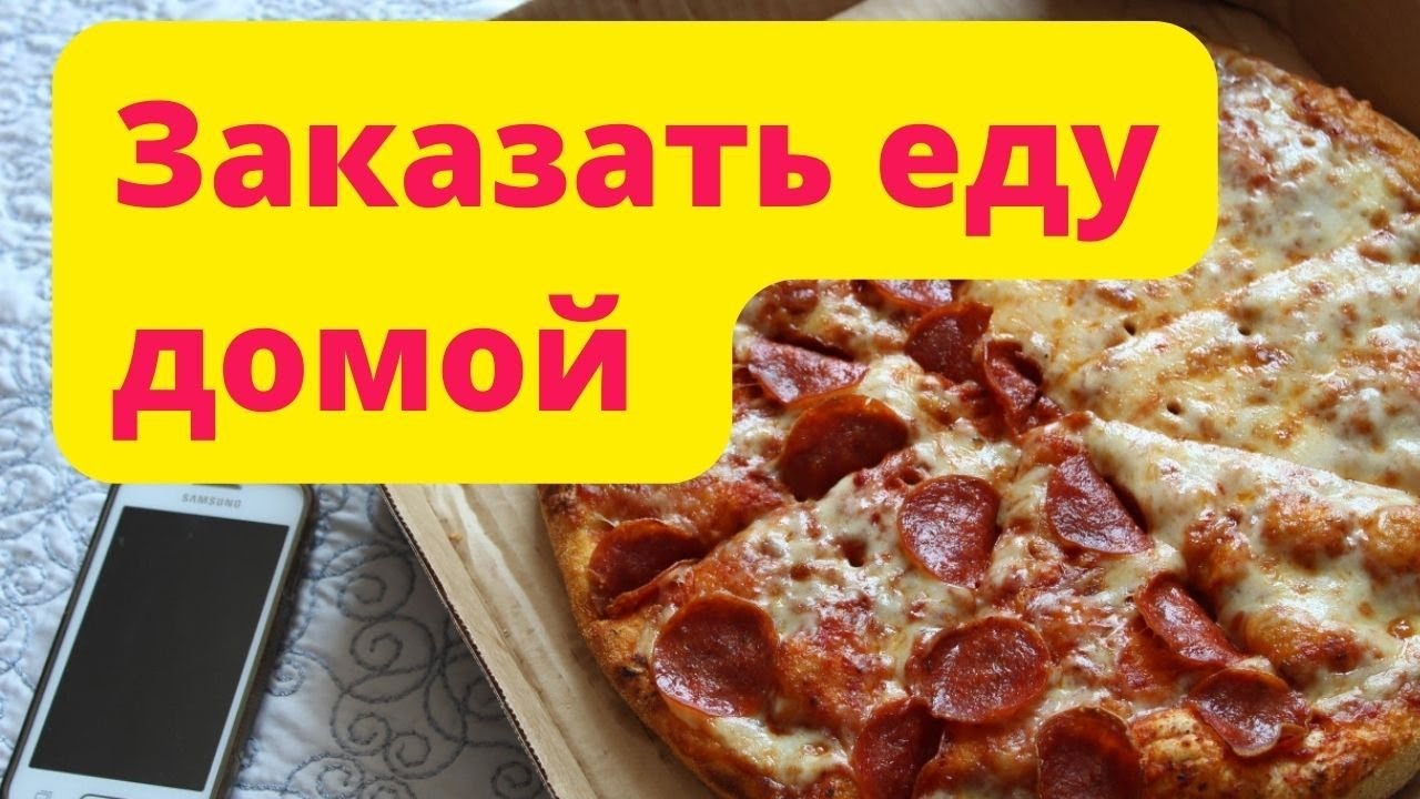 Заказать пиццу с доставкой. Заказать пиццу на дом - YouTube