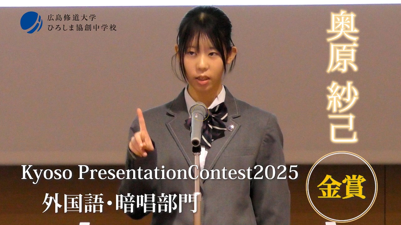 Kyoso Presentation Contest 2025 外国語部門 暗唱 金賞 中学１年 奥原さん「 The Story of Sadako 」