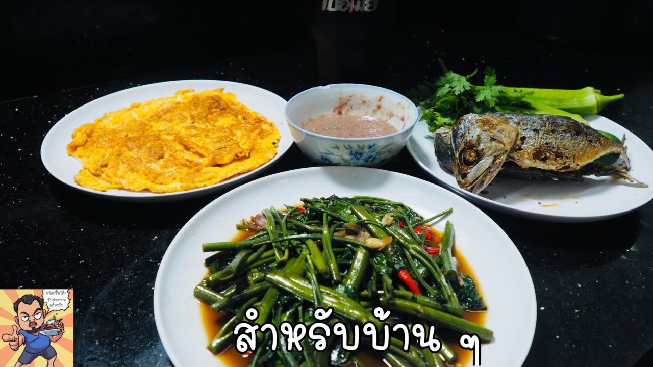 สำรับอาหารบ้านๆ ศุภชัย เสมอมิตร โหน่งโชว์ l เข้าครัวกับคุณโหน่ง