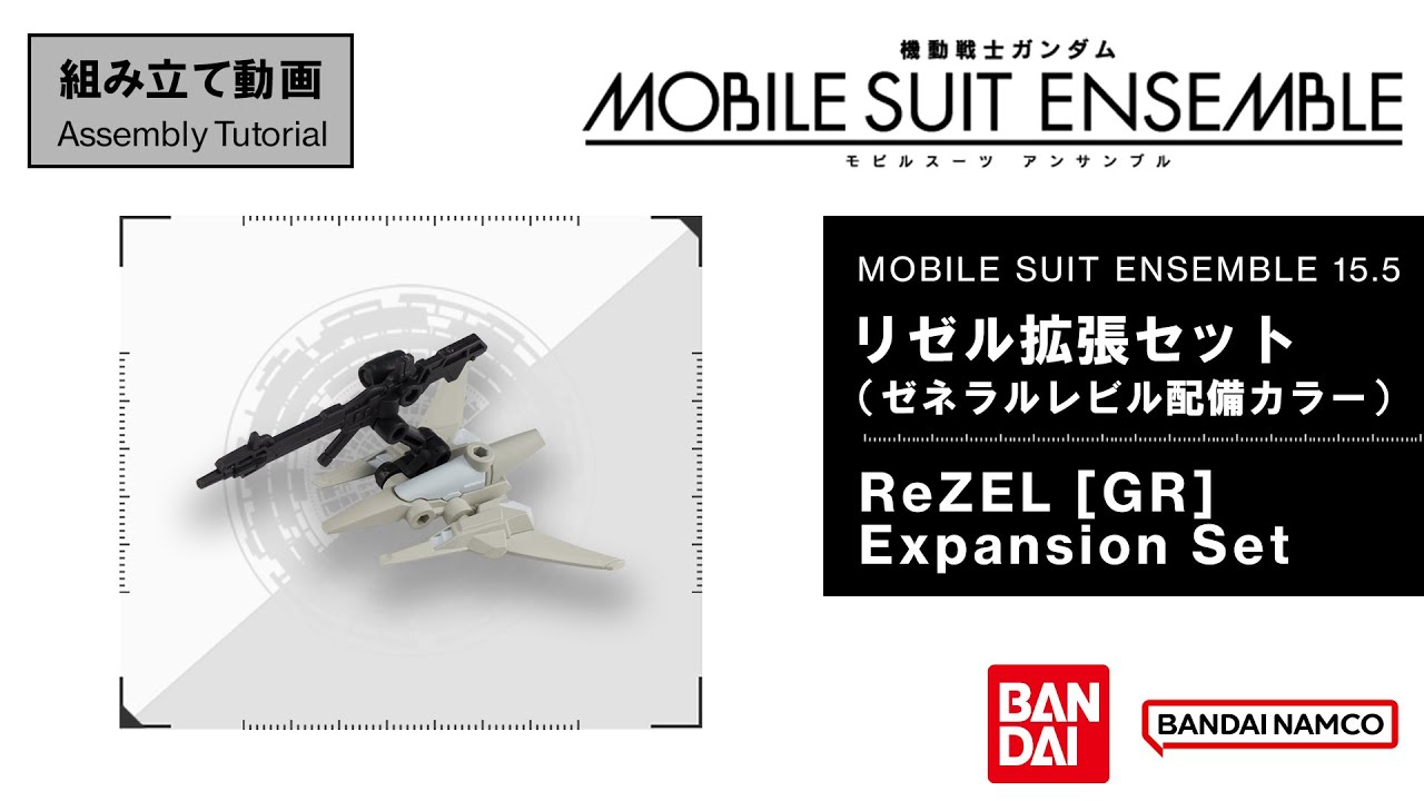 MOBILE SUIT ENSEMBLE 15.5【組立解説】リゼル拡張セット（ゼネラルレビル配備カラー） /【Assembly  Tutorial】ReZEL [GR] Expansion Set