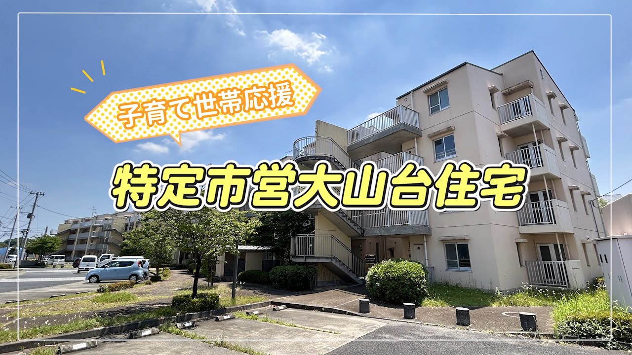 令和7年2月にリノベーション工事が完了した特定市営大山台住宅