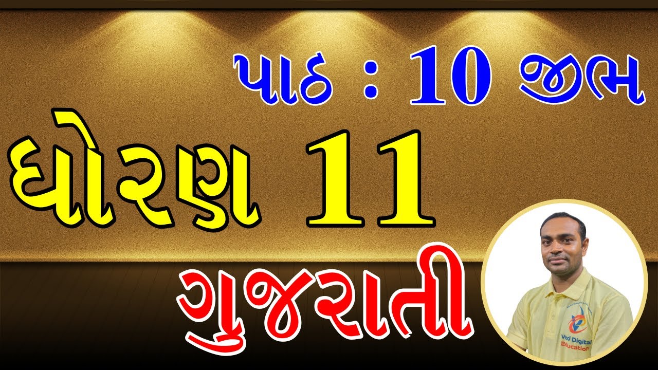 Std 11 gujarati ch 10 | Dhoran 11 gujarati ch 10 | ધોરણ 11 ગુજરાતી પાઠ 10