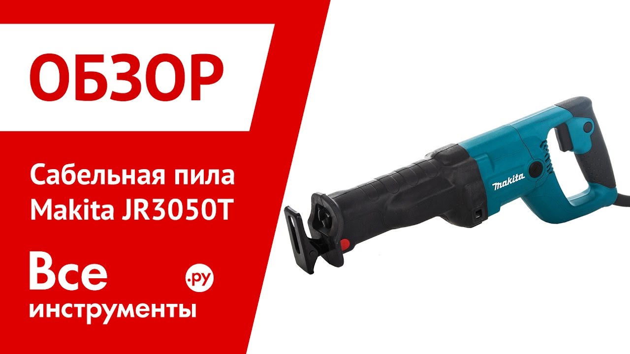 Makita jr3070ct инструкция скачать