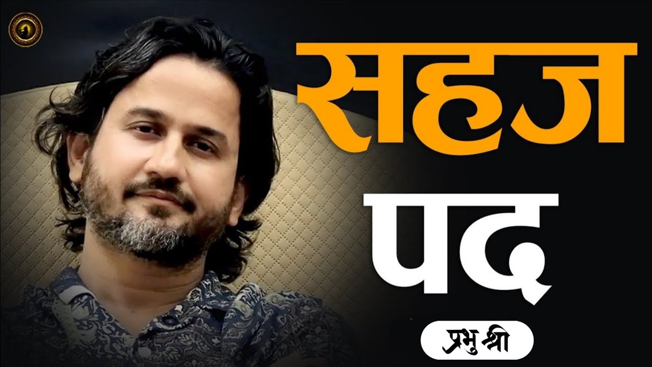 सहज पद : प्रभु श्री सत्संग