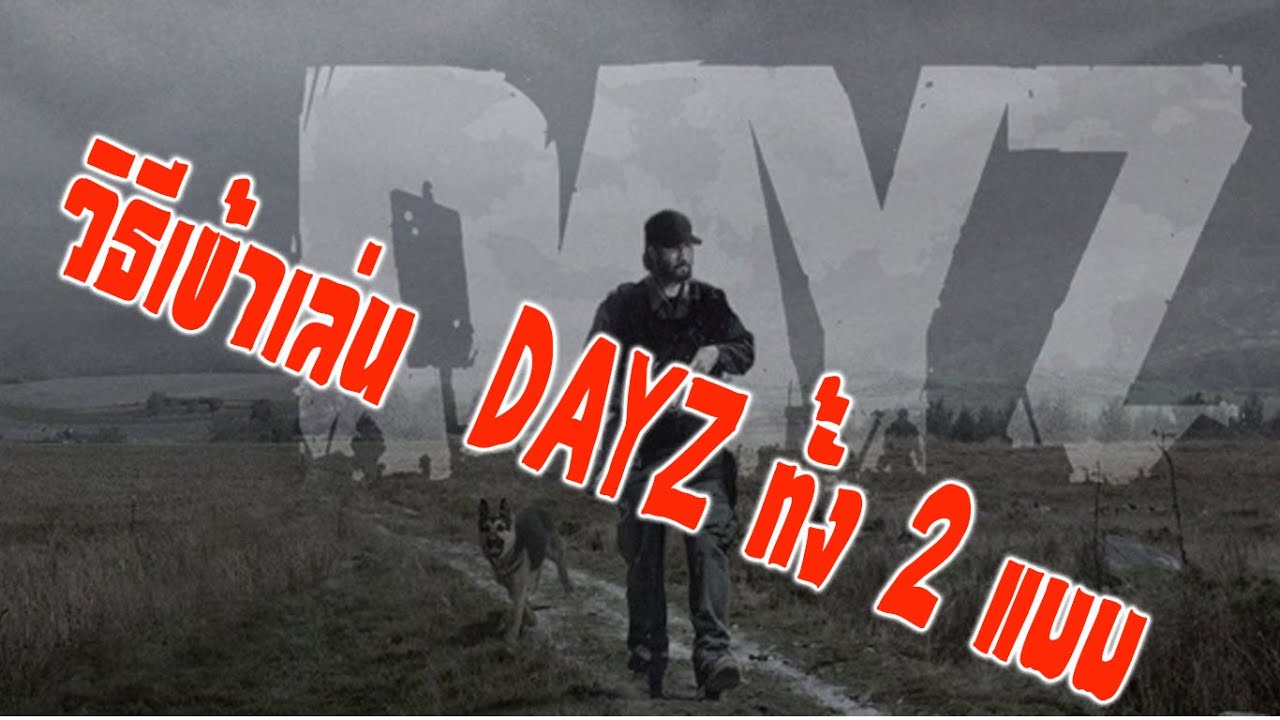 dayz เซิ ฟ ไทย  2022  วิธีเข้าเซิร์ฟ DAYZ ทั้ง 2แบบ