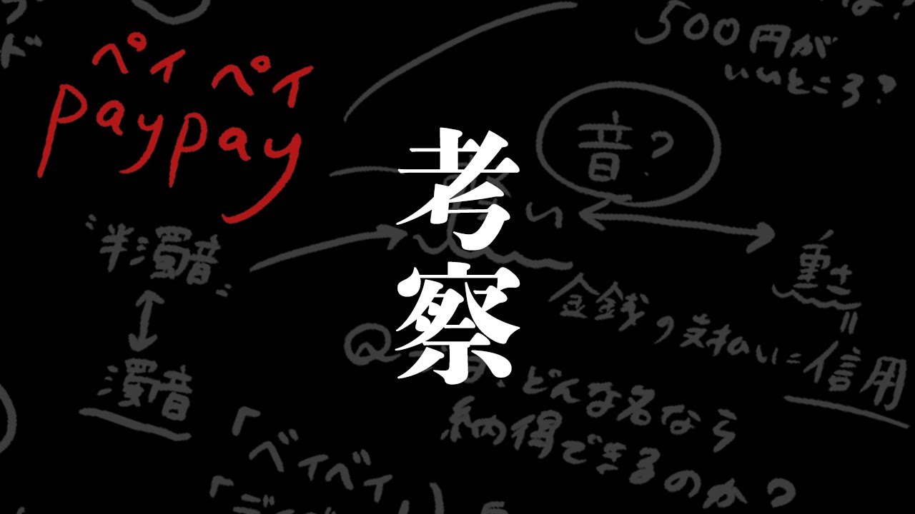 PayPayという名を信用していいのか？