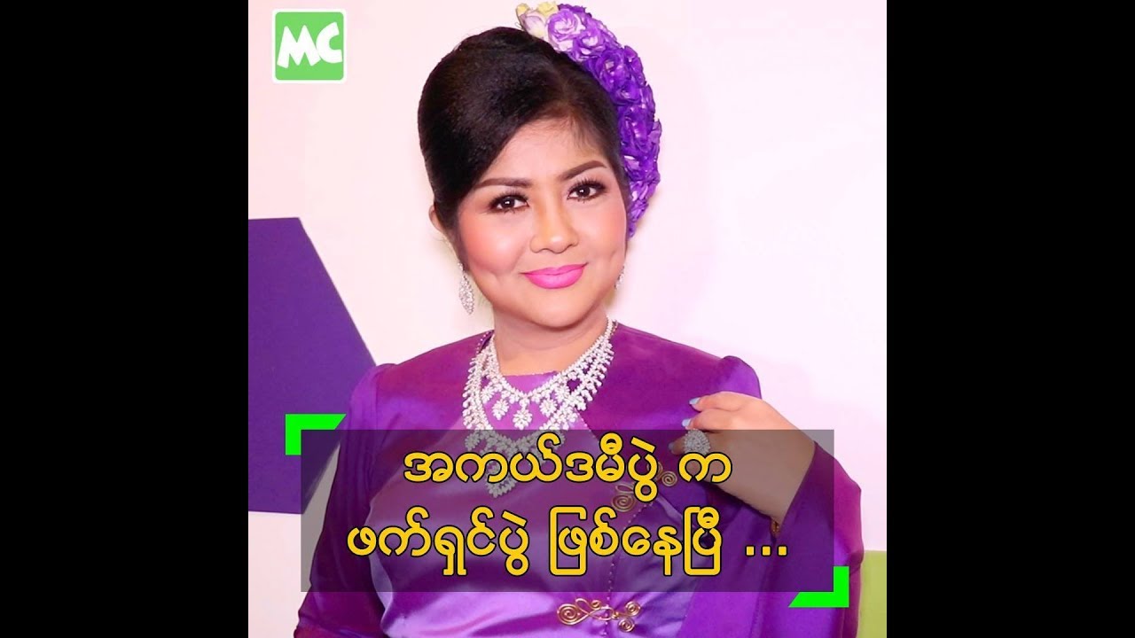 အကယ္ဒမီပဲြ က ဖက္ရွင္ပဲြ ျဖစ္ေနၿပီ ဆုိတဲ့ ခိုင္ႏွင္းေဝ - YouTube