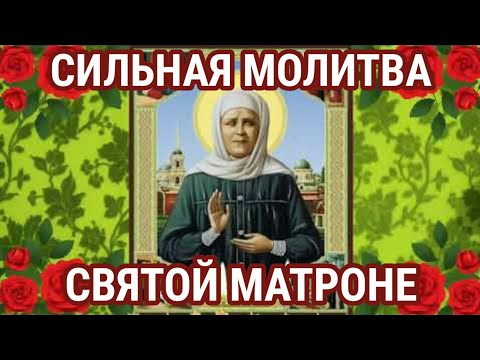 Молитва Святой Матроне о дочери