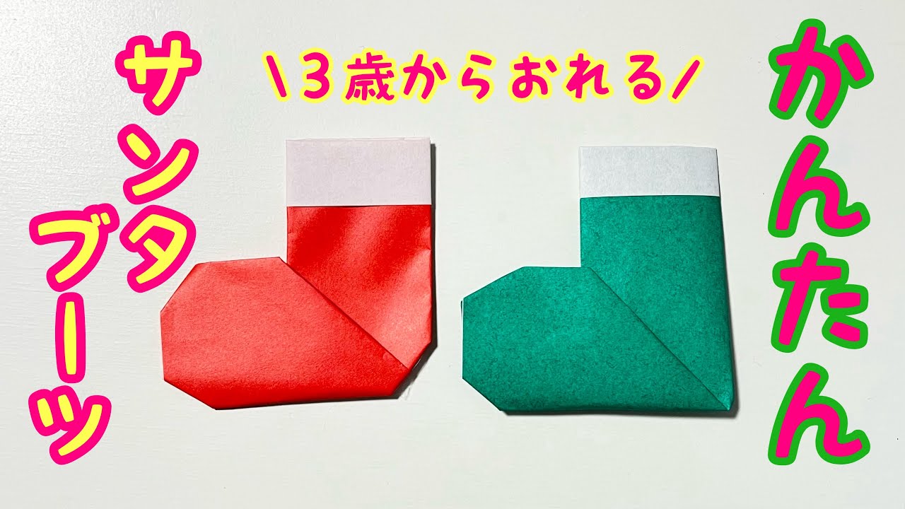 Christmas Origami - Santa Boots⭐︎Easy and simple origami that