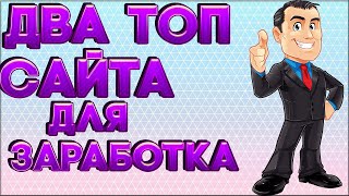 ЗАРАБОТАТЬ В ИНТЕРНЕТЕ БЕЗ ВЛОЖЕНИЙ.ДВА ТОПОВЫХ САЙТА ДЛЯ ЗАРАБОТКА В ИНТЕРНЕТЕ! screenshot 5