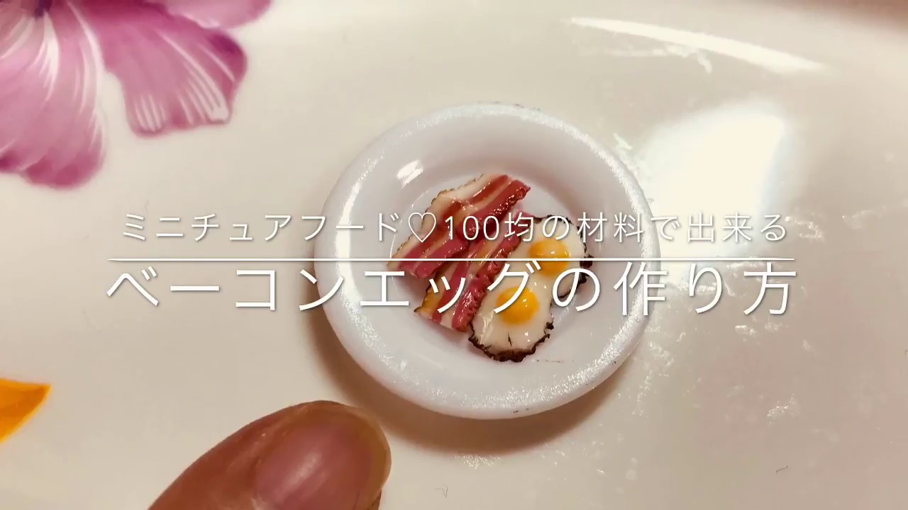 ミニチュアフード 100均の材料で出来るベーコンエッグの作り方 Youtube