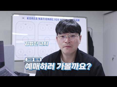 김범진 코치와 티켓 예매 고고! | 2026 대한민국 아이스하키 국가대표 친선경기