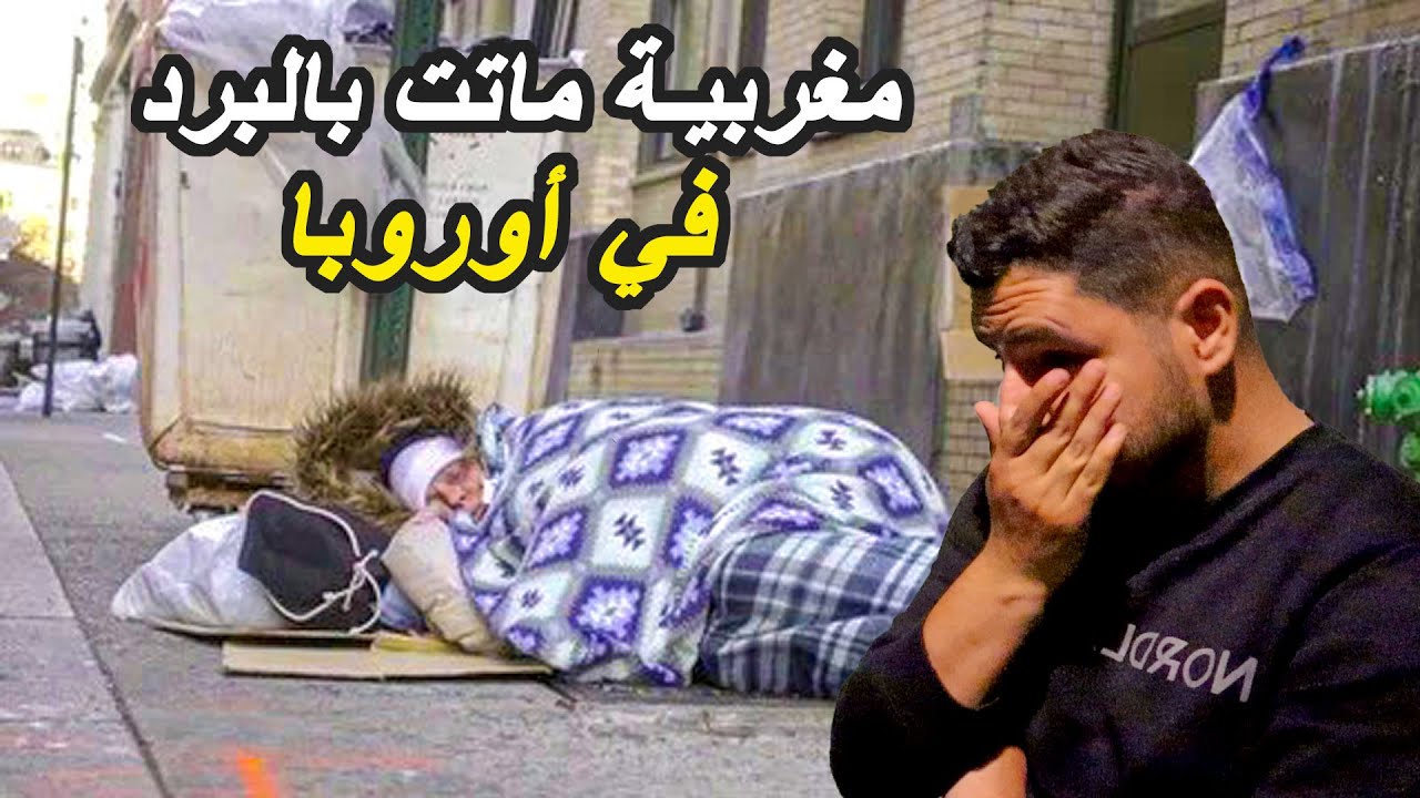 وتائقي | فتاة مغربية ما_تت بالبرد في شوارع أوروبا | شنو هو السبب لي خلا الحراكة ينعسو في الزنقة ؟