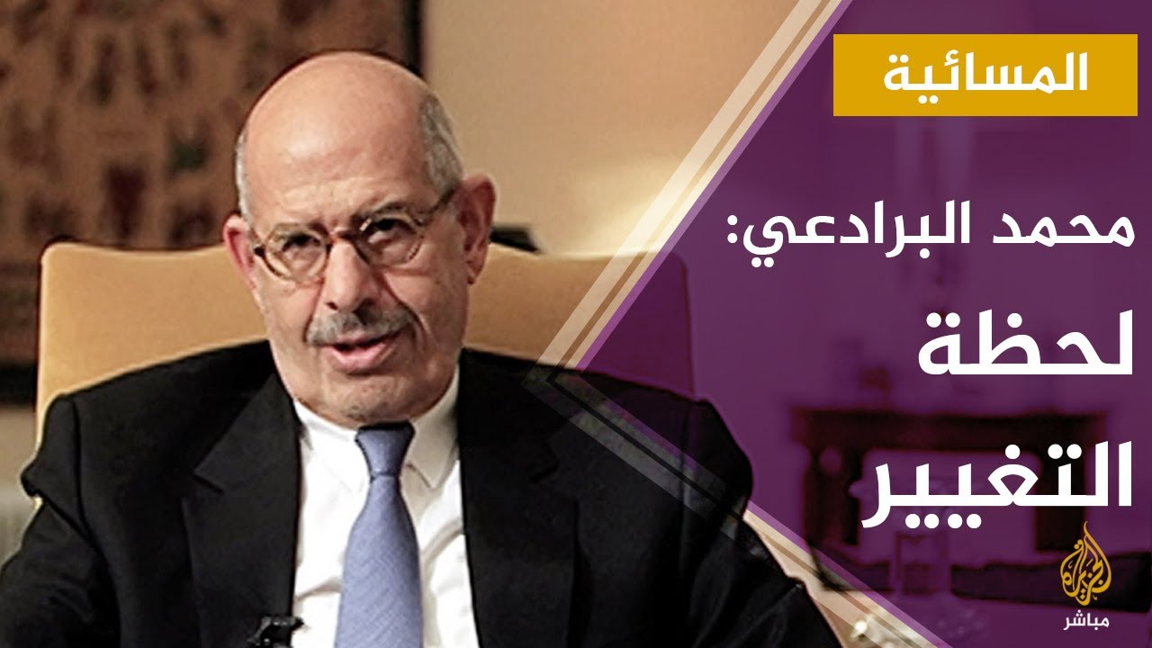 المسائية.. الدكتور محمد البرادعي للجزيرة مباشر: هل حانت لحظة التغيير في العالم العربي؟