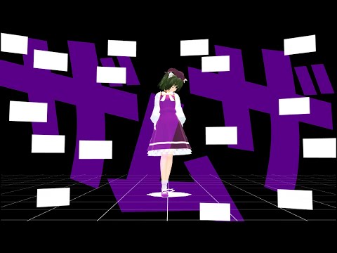 【IQ2キラムービー!!】《東方改変MMD》ザムザ/with哀音