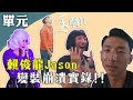 變身皇后太艱辛！？賴俊龍Jason的崩潰實錄！｜匠紫崩潰