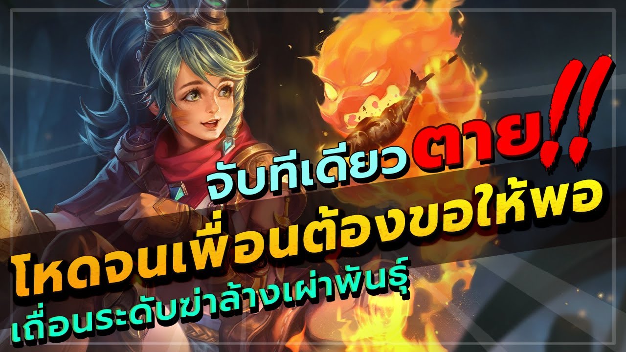 ROV : ROXIE โรม สอนเล่นคอมโบร๊อกซี่แพทช์ล่าสุด จับทีเดียวตาย โหดจนเพื่อนต้องเข้ามาห้าม