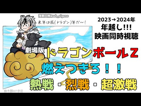 【#年越しブロリー】2023→2024 同時視聴だ！劇場版 ドラゴンボールＺを観よう【鈴木勝/にじさんじ】