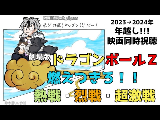 【#年越しブロリー】2023→2024 同時視聴だ！劇場版 ドラゴンボールＺを観よう【鈴木勝/にじさんじ】のサムネイル