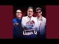 يا حبيبنا | ريدبُل مزيكا صالونات