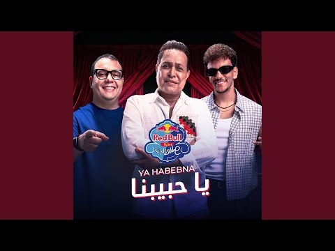 يا حبيبنا | ريدبُل مزيكا صالونات