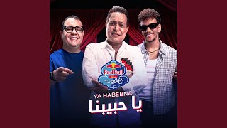 Download Lagu يا حبيبنا | ريدبُل مزيكا صالونات Download Lagu يا حبيبنا | ريدبُل مزيكا صالونات
