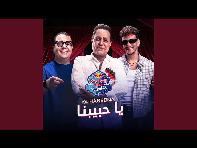 يا حبيبنا | ريدبُل مزيكا صالونات