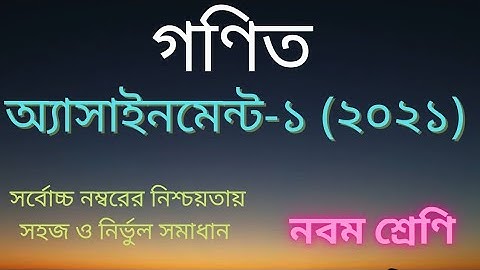 Class 9 math assignment নবম শ্রেণীর গণিত অ্যাসাইনমেন্ট