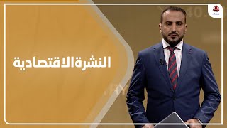 النشرة الاقتصادية | 02 - 02 - 2021 | تقديم عمار الروحاني | يمن شباب