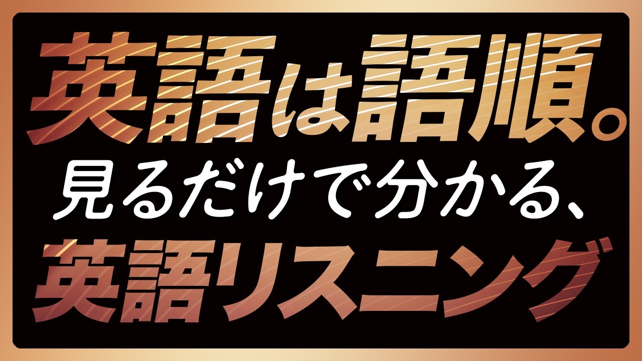 「英語は語順⑦」海外ドラマ&映画 とってもよく出る！編【371】