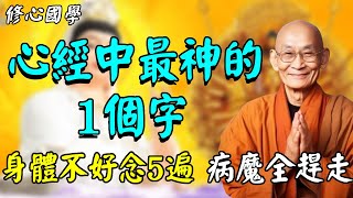 高僧悄悄透露：《心經》中最神的一個字，念5遍就能消除10億罪業，邪魔病氣全趕走！