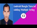 Android Bangla Tutorial Adding Multiple String