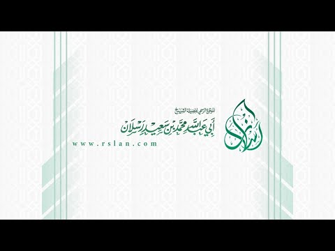 البث المباشر لـ الدرس اليومي | الشيخ محمد بن سعيد رسلان - حفظه الله تعالى -