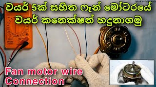 How to wire five wire fan motor | Fan motor wire connection | Electrical Motor | Episode 01