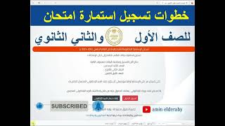 خطوات تسجيل استمارة امتحانات الصف الاول والثانى الثانوى