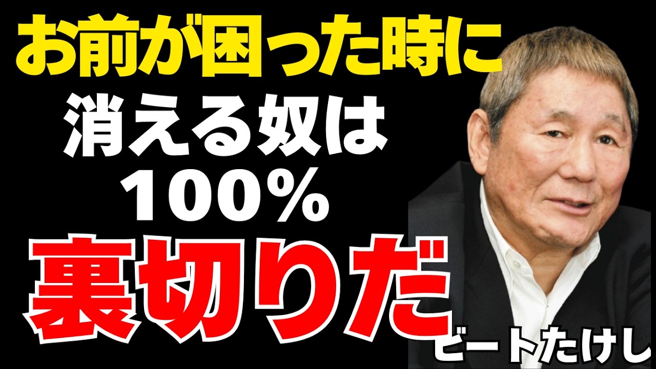 【ビートたけし】トラブルの時に逃げる奴いい顔してても中身はクズだ