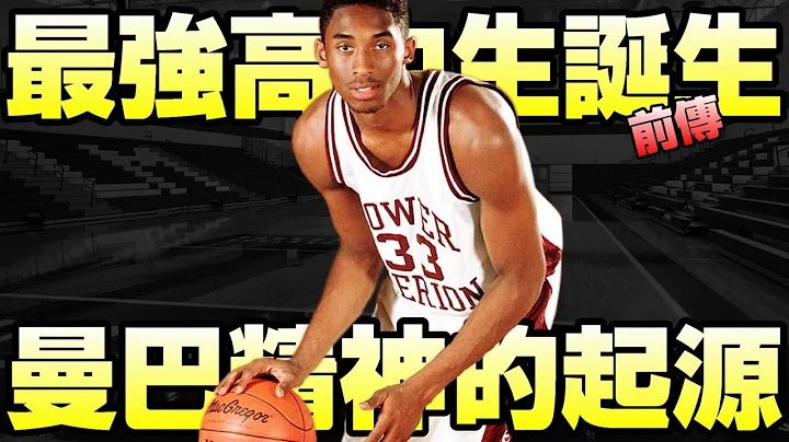 NBA传奇 - 黑曼巴起源【Kobe Bryant】第一章 - 天天要闻