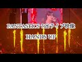 【ライブ映像】FANTASTICS HANDS UP 7/26有明アリーナ