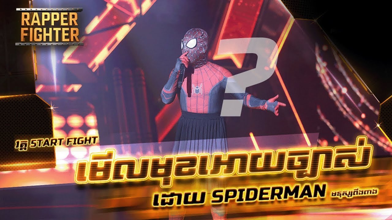 មើលមុខអោយច្បាស់   ដោយ SPIDERMAN   RAPPER FIGHTER