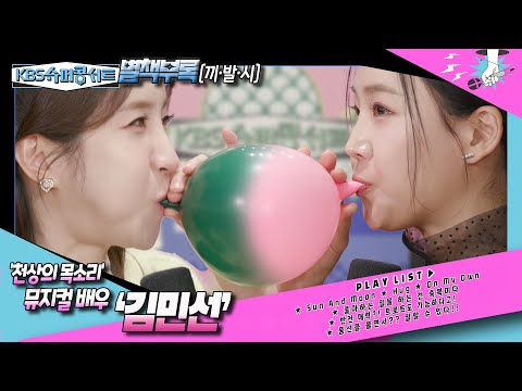 [<strong>김민선</strong>] [별책부록] 감성이 듬~뿍 담긴 보컬 어때요?! 심금을 울리는 뮤지컬의 세계로 초대합니다 ☺ #kbs슈퍼콩서트 ｜KBS 방송