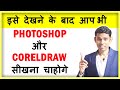 इसे देखने के बाद आप भी Photoshop और CorelDRAW सीखना चाहोगे | Photoshop tips | CorelDRAW tips