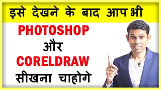 इसे देखने के बाद आप भी Photoshop और CorelDRAW सीखना चाहोगे | Photoshop tips | CorelDRAW tips