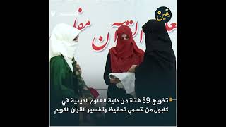 #متداول| تخريج 59 فتاة من كلية العلوم الدينية في كابول من قسمي تحفيظ وتفسير القرآن الكريم