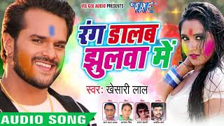 Khesari Lal NEW Holi Songs 2018 - रंग डालब झुलवा में - Rang Dalab Jhulawa Me - Bhojpuri Holi Songs