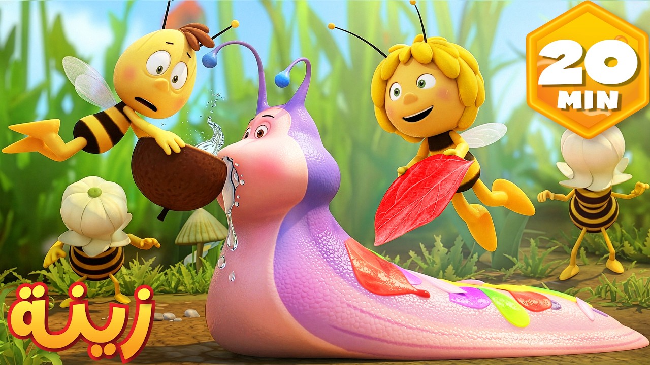 مهمة لإنقاذ سلينك  🐝 مايا النحلة | كرتون وأفلام للأطفال | أطفال عربي الجميع